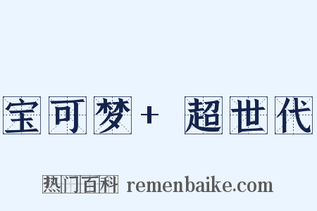 宝可梦+超世代是什么意思的图片